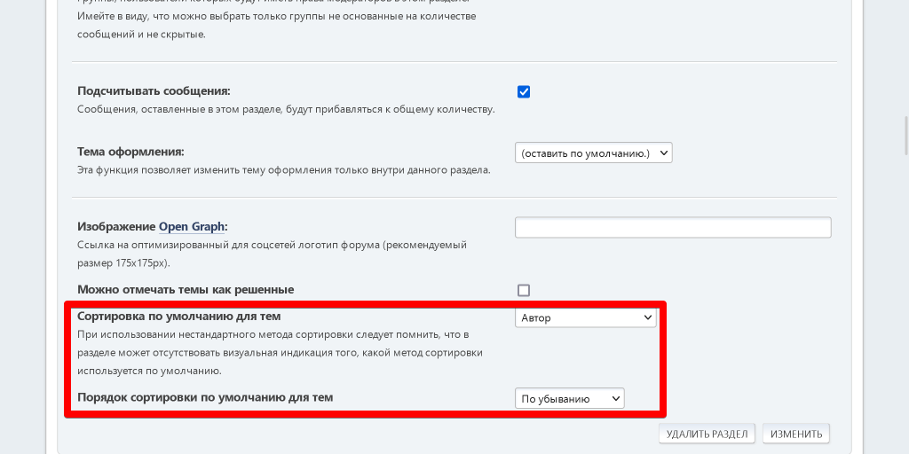 Настраиваем сортировку в свойствах раздела