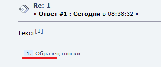 Пример сноски в сообщении