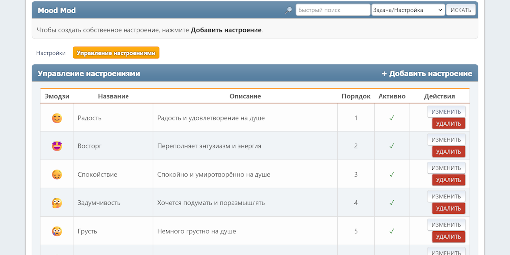 Настраиваем общий список настроений