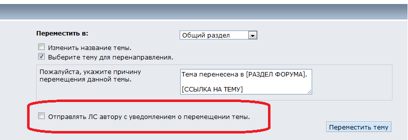 Включаем уведомление о переносе темы