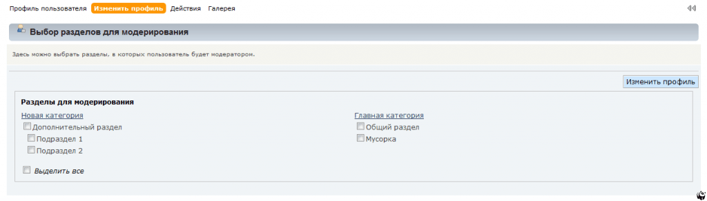 Быстрый выбор разделов для модерирования