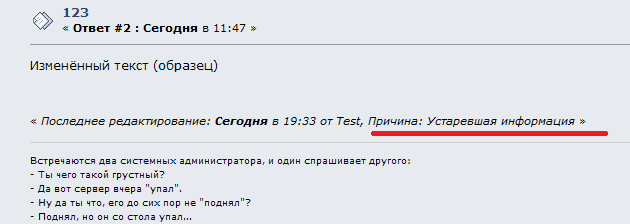Просмотр причины редактирования сообщения
