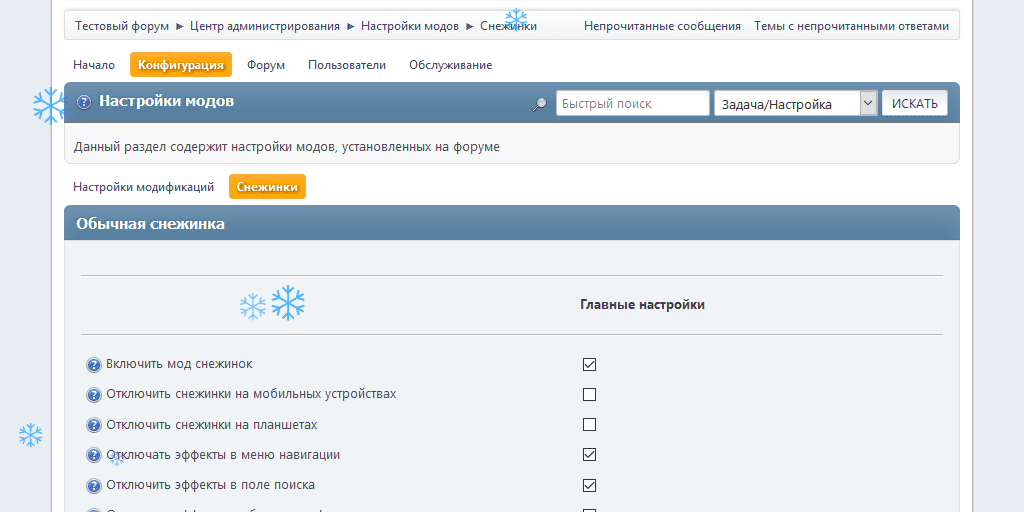 Настраиваем снежинки